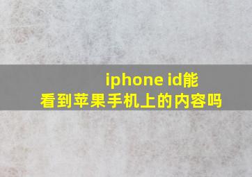 iphone id能看到苹果手机上的内容吗